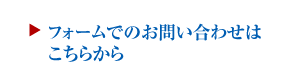 フォームからのお問い合わせはこちらから