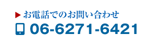 お電話でのお問い合わせ06-6271-6421