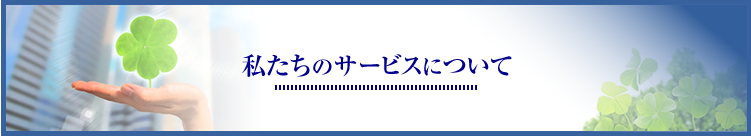 私たちのサービスについて