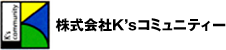 株式会社ケーズコミュニティー